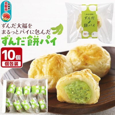 甘仙堂のずんだ餅パイ10個入(枝豆あん)|21_ksd-021001