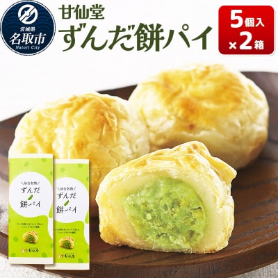 和菓子 甘仙堂 ずんだ餅パイ 10個入り|21_ksd-021001