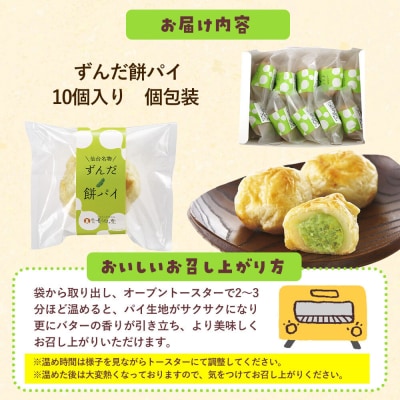 甘仙堂のずんだ餅パイ10個入(枝豆あん)|21_ksd-021001