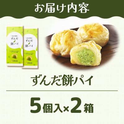 和菓子 甘仙堂 ずんだ餅パイ 10個入り|21_ksd-021001