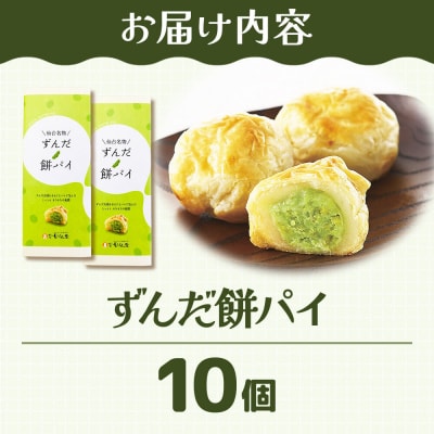 和菓子 甘仙堂 ずんだ餅パイ 10個|21_ksd-021001