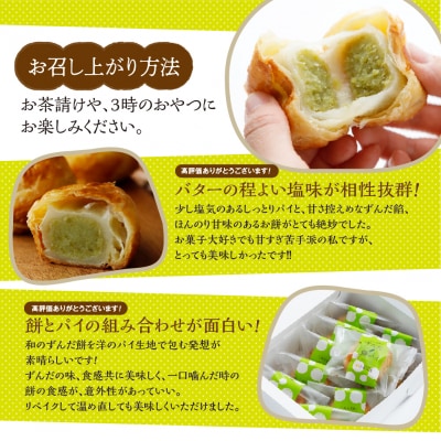 甘仙堂のずんだ餅パイ10個入