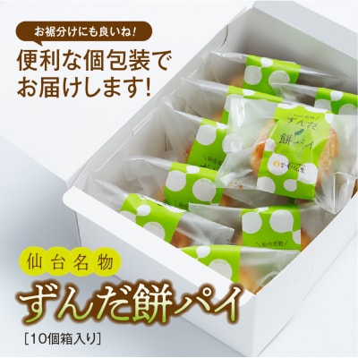 甘仙堂のずんだ餅パイ10個入