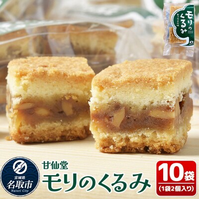和菓子 甘仙堂 モリのくるみ 2個入り×10袋|21_ksd-111001