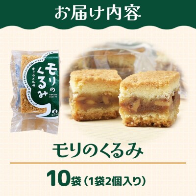 和菓子 甘仙堂 モリのくるみ 2個入り×10袋|21_ksd-111001