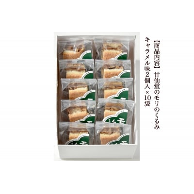甘仙堂 モリのくるみ キャラメル味2個入×10袋|21_ksd-111001