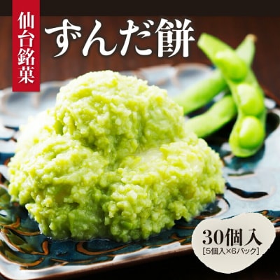 甘仙堂 ずんだ餅 5個入×6パック(合計30個入)|21_ksd-120601