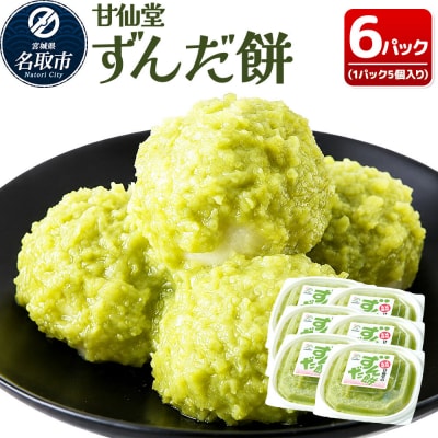 和菓子 甘仙堂 ずんだ餅 5個入り×6パック(合計30個入り)|21_ksd-120601