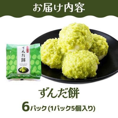 和菓子 甘仙堂 ずんだ餅 5個入り×6パック(合計30個入り)|21_ksd-120601