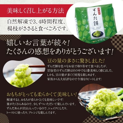 甘仙堂 ずんだ餅 5個入×6パック(合計30個入)|21_ksd-120601