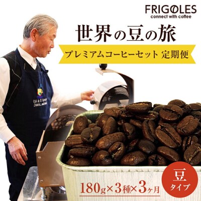 フリゴレス 世界の豆の旅 プレミアム 3種 (豆)×3回|21_cfr-020103a
