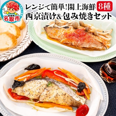 レンジで簡単!閖上海鮮西京漬け&包み焼き 8種|21_mss-010101