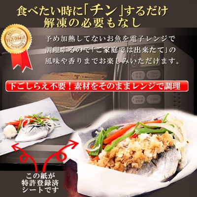 レンジで簡単!閖上海鮮西京漬け&包み焼き 8種|21_mss-010101
