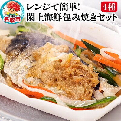 レンジで簡単!閖上海鮮包み焼き 4種 (銀鮭 目鯛 ぶり鰆)  焼き魚|21_mss-040101