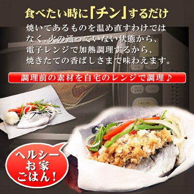 レンジで簡単!閖上海鮮包み焼き 4種 (銀鮭 目鯛 ぶり鰆)  焼き魚|21_mss-040101