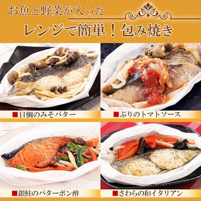 レンジで簡単!閖上海鮮包み焼き 4種 (銀鮭 目鯛 ぶり鰆)  焼き魚|21_mss-040101