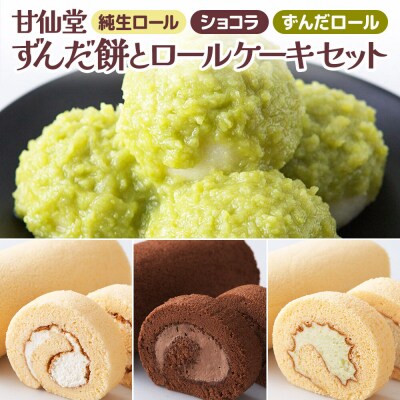 甘仙堂 ずんだ餅とロールケーキ3種|21_ksd-040101