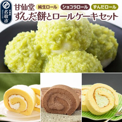 甘仙堂 ずんだ餅とロールケーキ3種|21_ksd-040101