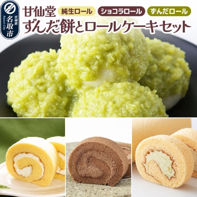 甘仙堂 ずんだ餅とロールケーキ3種|21_ksd-040101
