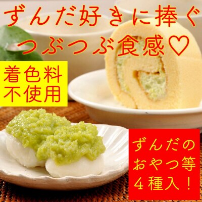 甘仙堂 ずんだ餅とロールケーキ3種|21_ksd-040101