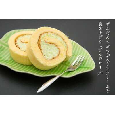甘仙堂 ずんだ餅とロールケーキ3種|21_ksd-040101