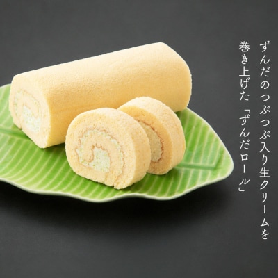 甘仙堂 ずんだ餅とロールケーキ3種|21_ksd-040101