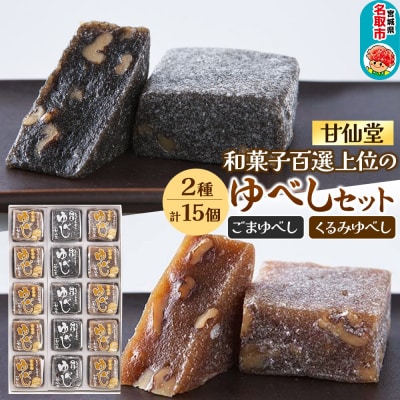 甘仙堂 和菓子百選上位の「ゆべし」2種15個セット 和菓子 お菓子|21_ksd-030101