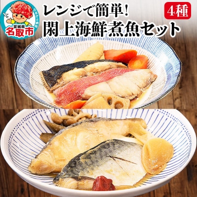 レンジで簡単!閖上海鮮煮魚 4種|21_mss-050101