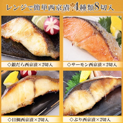 レンジで簡単!閖上海鮮西京漬け 4種|21_mss-070101