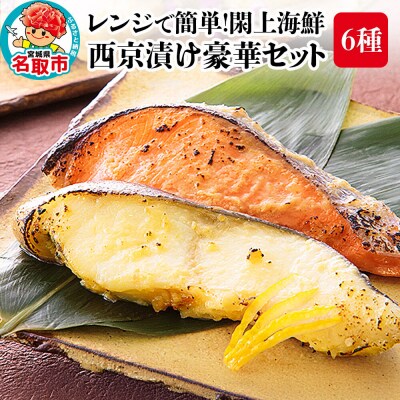 レンジで簡単!閖上海鮮西京漬け豪華 6種|21_mss-080101