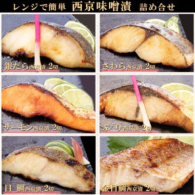 レンジで簡単!閖上海鮮西京漬け豪華 6種|21_mss-080101