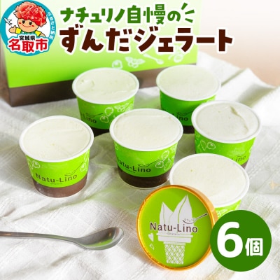 ナチュリノ自慢の「ずんだ」ジェラート 6個パック|21_jnt-020101