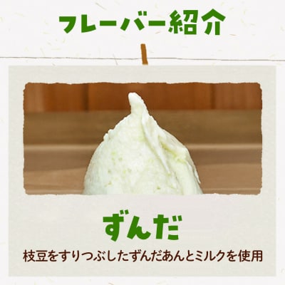 ナチュリノ自慢の「ずんだ」ジェラート 6個パック|21_jnt-020101