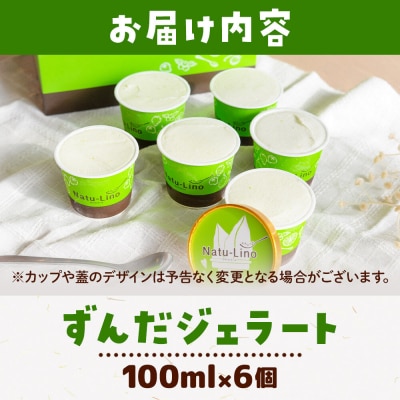 ナチュリノ自慢の「ずんだ」ジェラート 6個パック|21_jnt-020101