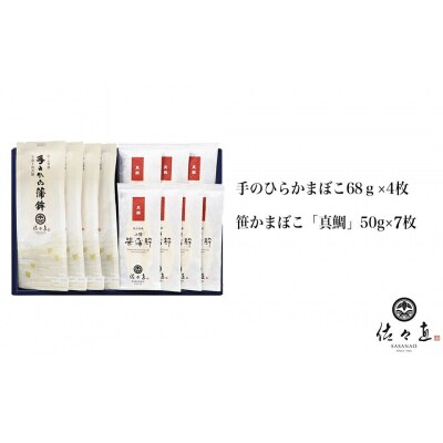 手のひらかまぼこ 4枚、 笹かまぼこ(真鯛)7枚[閖-151]|21_ssn-120101