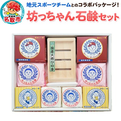地元スポーツチームとのコラボパッケージ!坊ちゃん石鹸セット|21_hts-010101