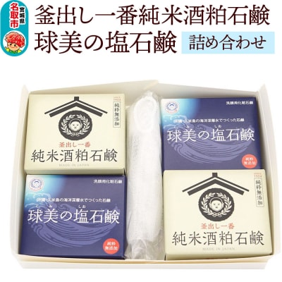「釜出し一番純米酒粕石鹸」「球美の塩石鹸」詰め合わせセット|21_hts-030101