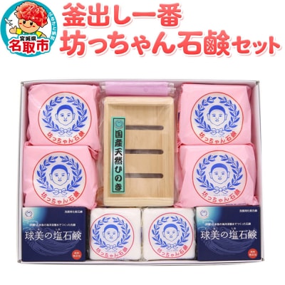 釜出し一番　坊っちゃん石鹸セット 石鹸 無添加|21_hts-020101