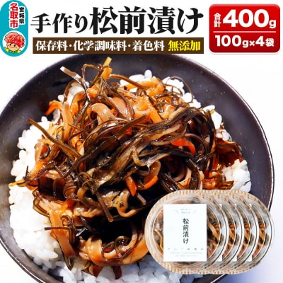 手作り 松前漬け 400g (100g×4パック)|21_sss-020401