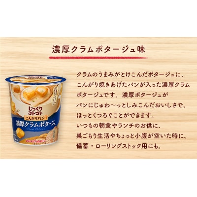 じっくりコトコト こんがりパン濃厚クラムポタージュ味(6食入り4パック 合計24食入)