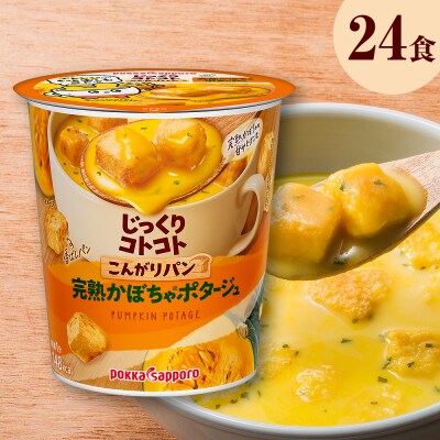 じっくりコトコト こんがりパン 完熟かぼちゃポタージュ(6食入り4パック 合計24食入り)