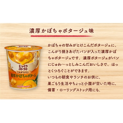 じっくりコトコト こんがりパン 濃厚かぼちゃポタージュ(6食入り4パック 合計24食入り)