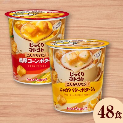 じっくりコトコト こんがりパン 濃厚コーンポタージュ&じゃがバターポタージュ