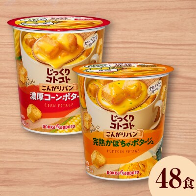 じっくりコトコト こんがりパン 濃厚コーンポタージュ&完熟かぼちゃポタージュ