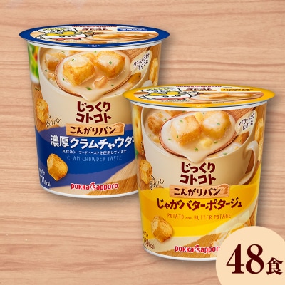 じっくりコトコト こんがりパン 濃厚クラムチャウダー味&じゃがバターポタージュ
