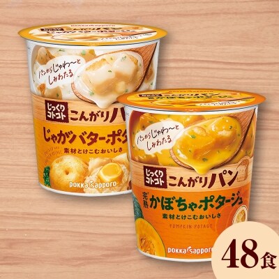 じっくりコトコト こんがりパン じゃがバターポタージュ&完熟かぼちゃポタージュ