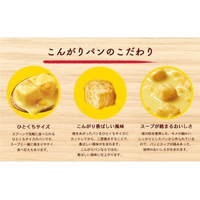 じっくりコトコト こんがりパン じゃがバターポタージュ&完熟かぼちゃポタージュ