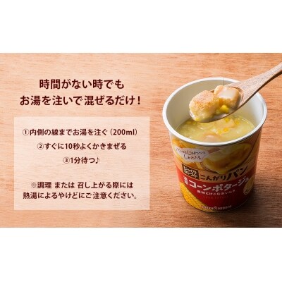 じっくりコトコト こんがりパン じゃがバターポタージュ&完熟かぼちゃポタージュ
