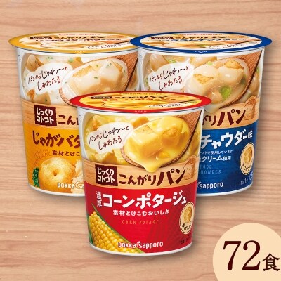 じっくりコトコト こんがりパン 濃厚コーンポタージュ シーフードクラムチャウダー味 じゃがバターポタ お礼品詳細 ふるさと納税なら さとふる