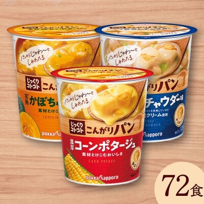 じっくりコトコト こんがりパン 濃厚コーンポタージュ シーフードクラムチャウダー味 じゃがバターポタ お礼品詳細 ふるさと納税なら さとふる